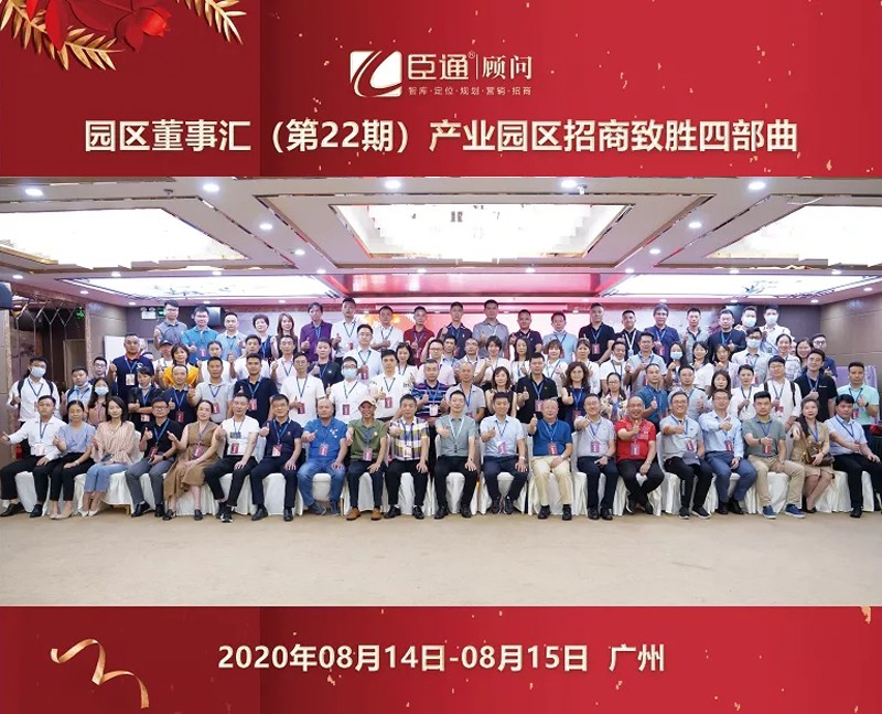 精準(zhǔn)定位，招商致勝，第22期園區(qū)董事匯圓滿落幕！