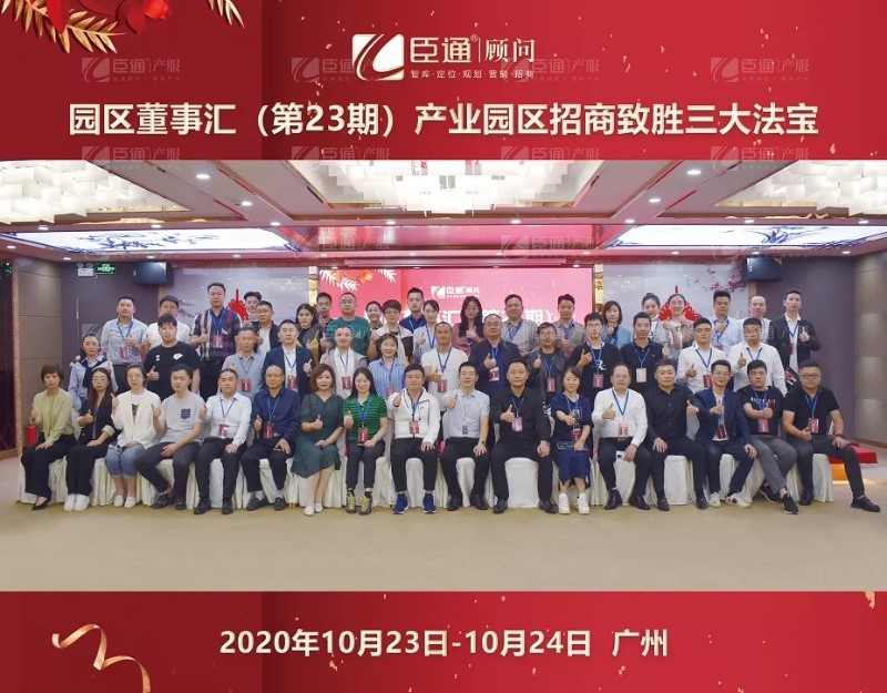 實戰(zhàn)落地，招商致勝，第23期園區(qū)董事匯圓滿落幕！