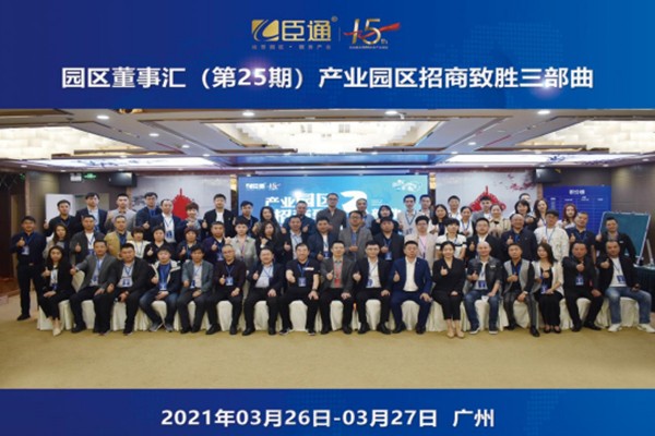 定位新思考，招商新模式，第25期園區(qū)董事匯圓滿落幕！