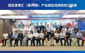園區(qū)發(fā)展正當(dāng)時(shí)！臣通第26期園區(qū)董事匯精彩開幕