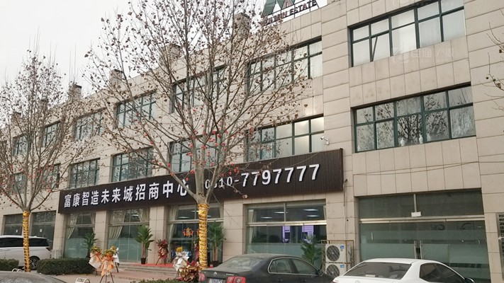 臣通招商落子邯鄲，富康智造未來城招商盛啟！